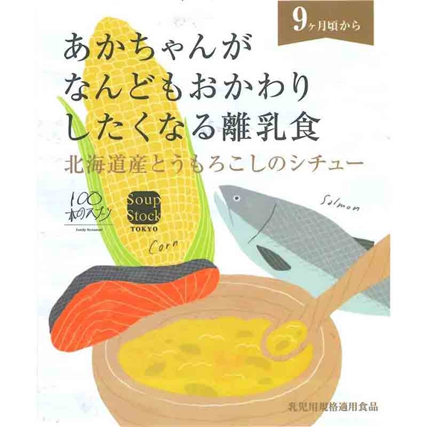 スープストックトーキョー 北海道産とうもろこしのシチュー 離乳食