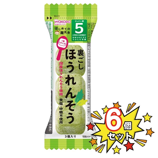 [6個セット]はじめての離乳食 裏ごしほうれんそう 離乳食