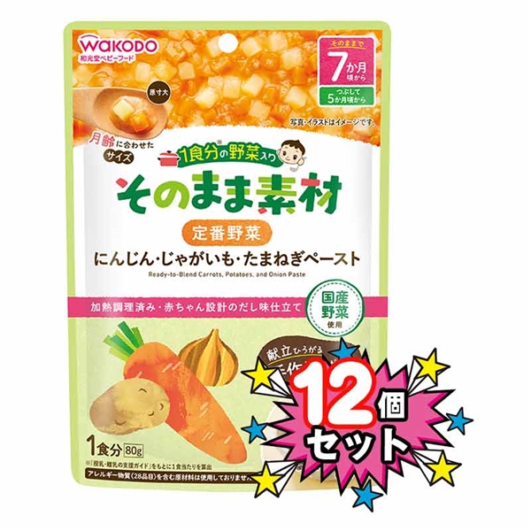 [12個セット]1食分の野菜入り そのまま素材 定番野菜 離乳食