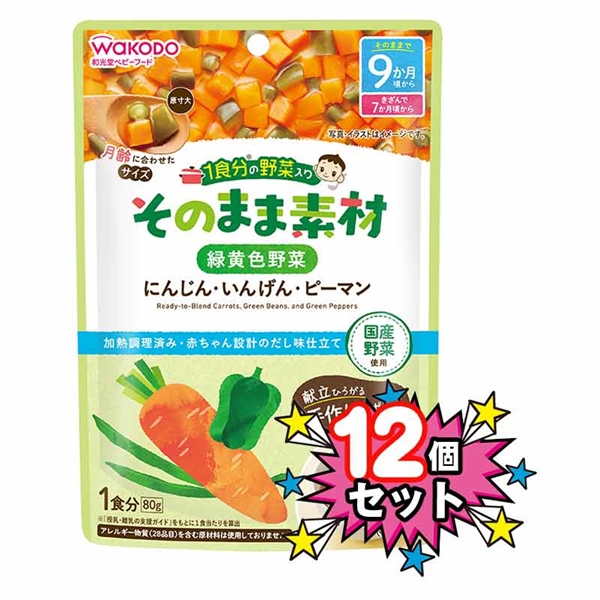 [12個セット]1食分の野菜入り そのまま素材 緑黄色野菜 離乳食