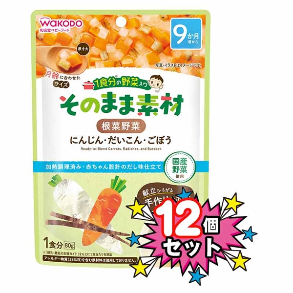 [12個セット]1食分の野菜入り そのまま素材 根菜野菜 離乳食