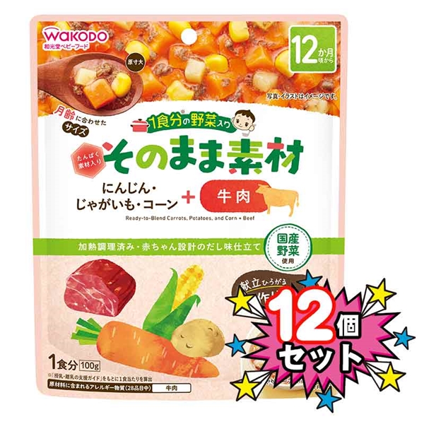 [12個セット]1食分の野菜入り そのまま素材 +牛肉 離乳食