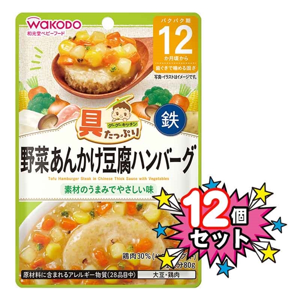[12個セット]具たっぷりグーグーキッチン 野菜あんかけ豆腐ハンバーグ 離乳食