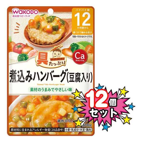 [12個セット]具たっぷりグーグーキッチン 煮込みハンバーグ（豆腐入り） 離乳食