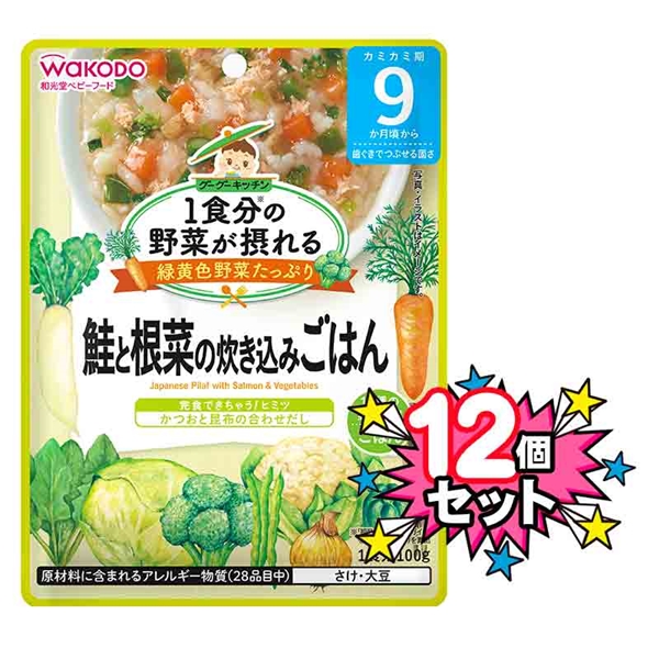 [12個セット]1食分の野菜が摂れる 鮭と根菜の炊き込みごはん 離乳食