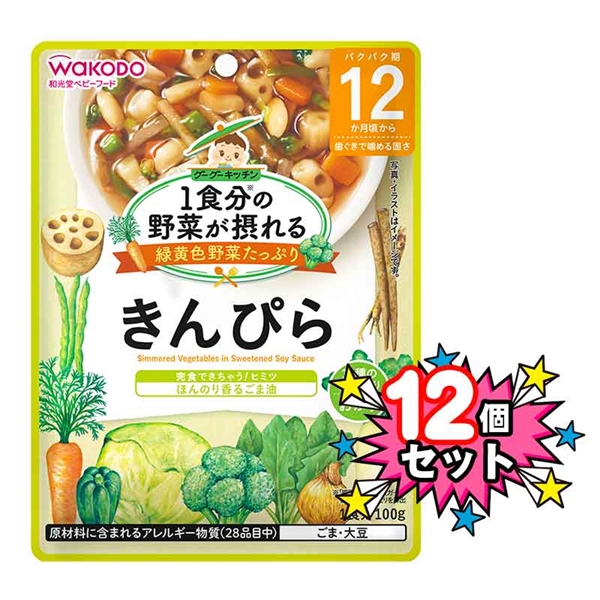 [12個セット]1食分の野菜が摂れる きんぴら 離乳食