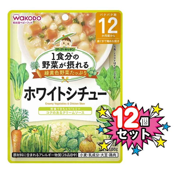 [12個セット]1食分の野菜が摂れる ホワイトシチュー 離乳食