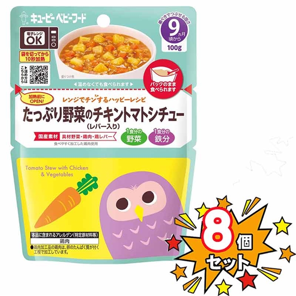 [8個セット]レンジでチンするハッピーレシピ たっぷり野菜のチキントマトシチュー（レバー入り） 離乳食
