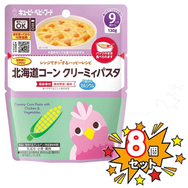 [8個セット]レンジでチンするハッピーレシピ 北海道コーンクリーミィパスタ 離乳食