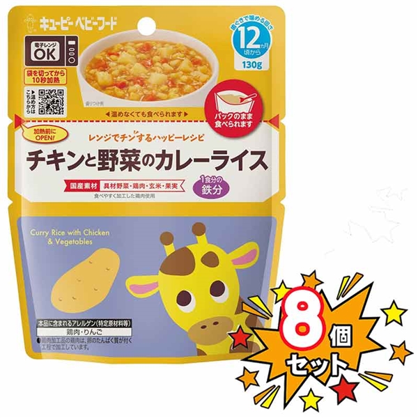 [8個セット]レンジでチンするハッピーレシピ チキンと野菜のカレーライス 離乳食
