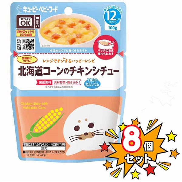 [8個セット]レンジでチンするハッピーレシピ 北海道コーンのチキンシチュー 離乳食