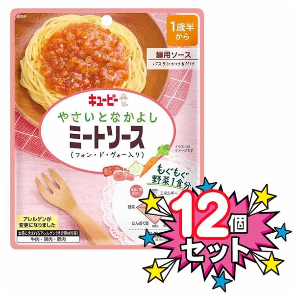 [12個セット]やさいとなかよし ミートソース(フォン・ド・ヴォー入り)