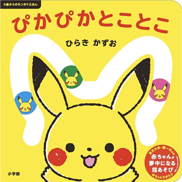 0歳からのモンポケえほん  ぴかぴか とことこ