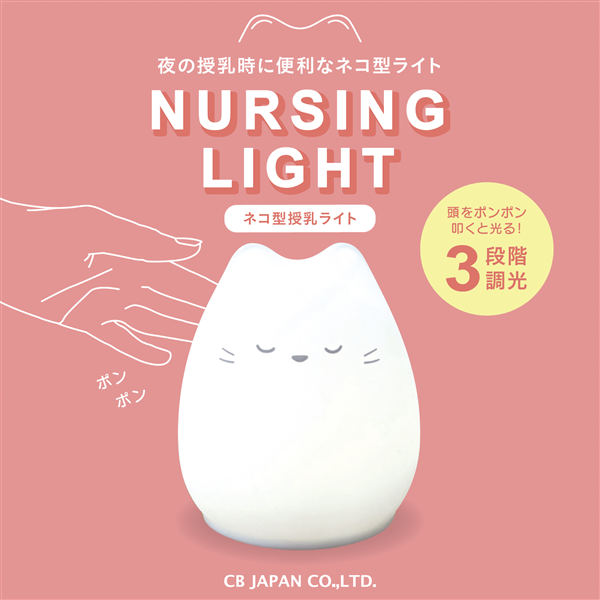 ネコ型授乳ライト ホワイト