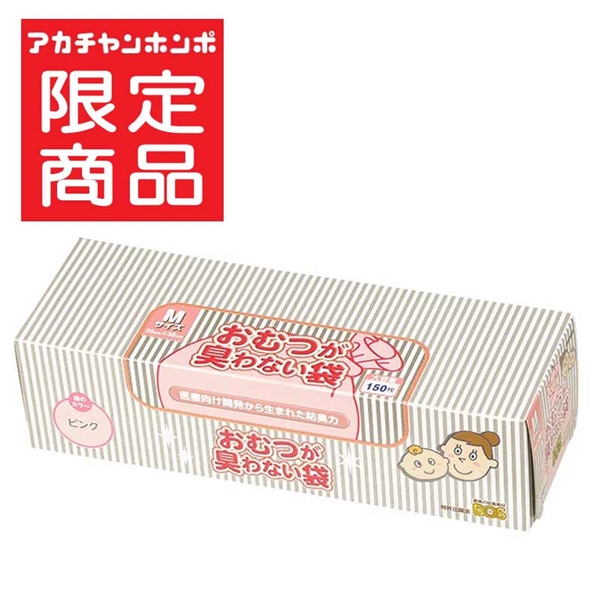 おむつが臭わない袋 BOS ベビー用 M150枚 ピンク