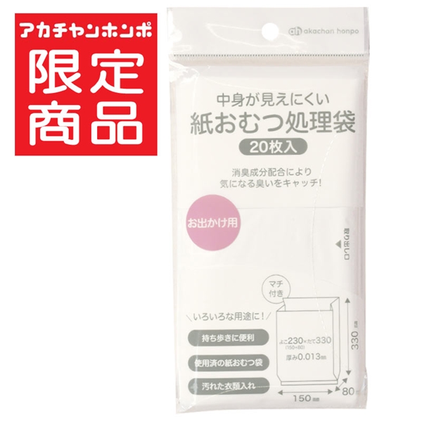 中身が見えにくい 紙おむつ処理袋 おでかけ用 20枚