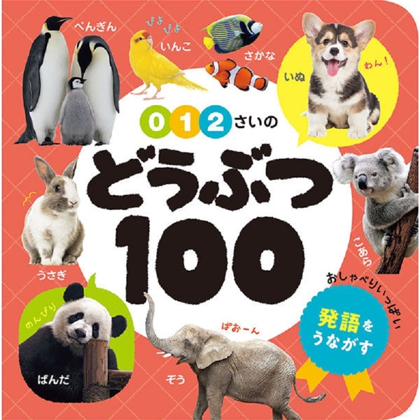 0・1・2さいのどうぶつ100