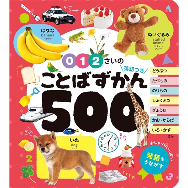 0・1・2さいのことばずかん500