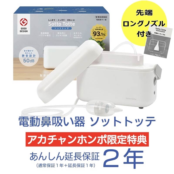 ソットトッテ 電動鼻吸い器
