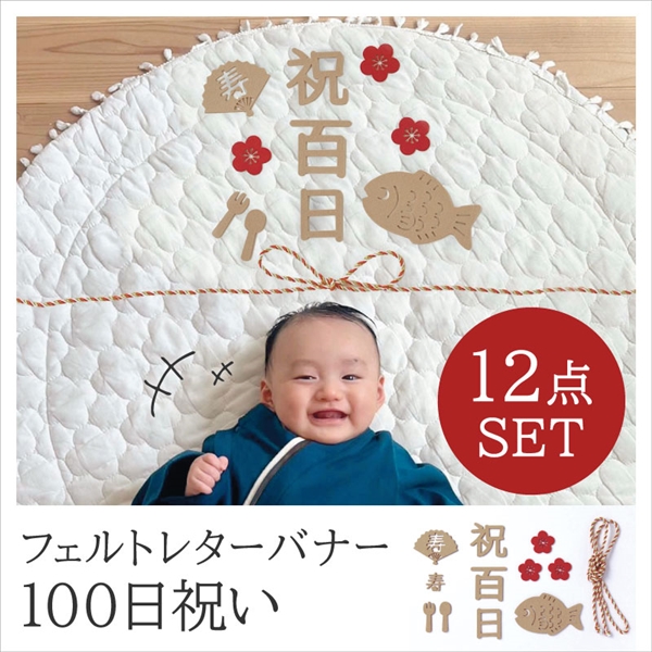 フェルトレターバナー100日祝い ベージュ