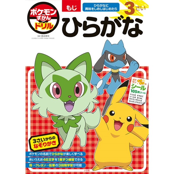 ポケモンずかんドリル　3さい　ひらがな