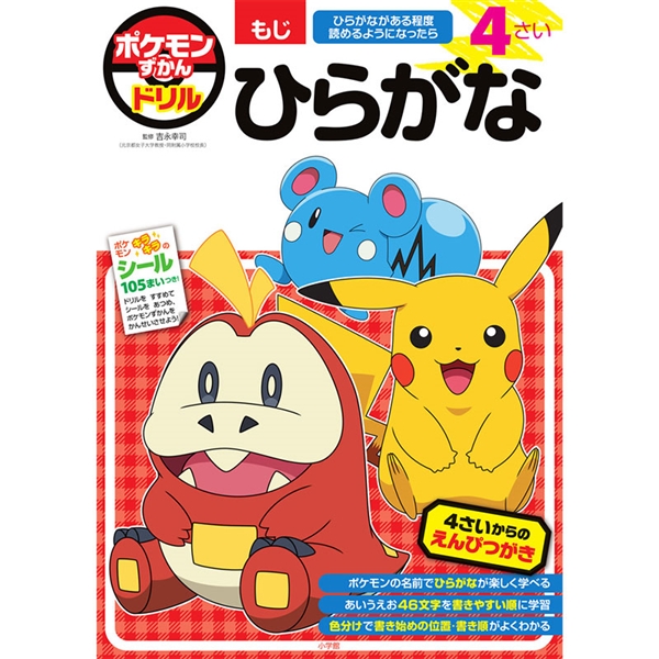 ポケモンずかんドリル　4さい　ひらがな
