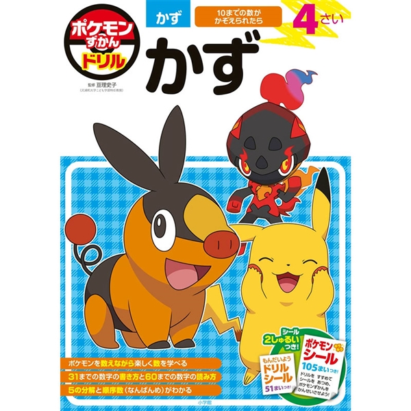 ポケモンずかんドリル 4さい かず