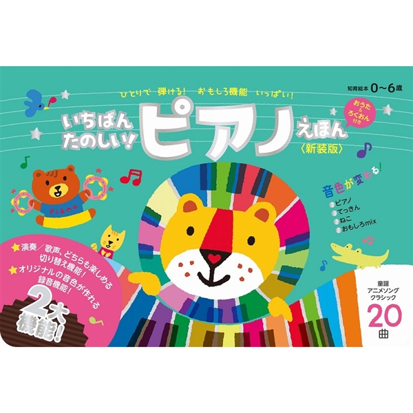 いちばんたのしい！ピアノえほん 新装版