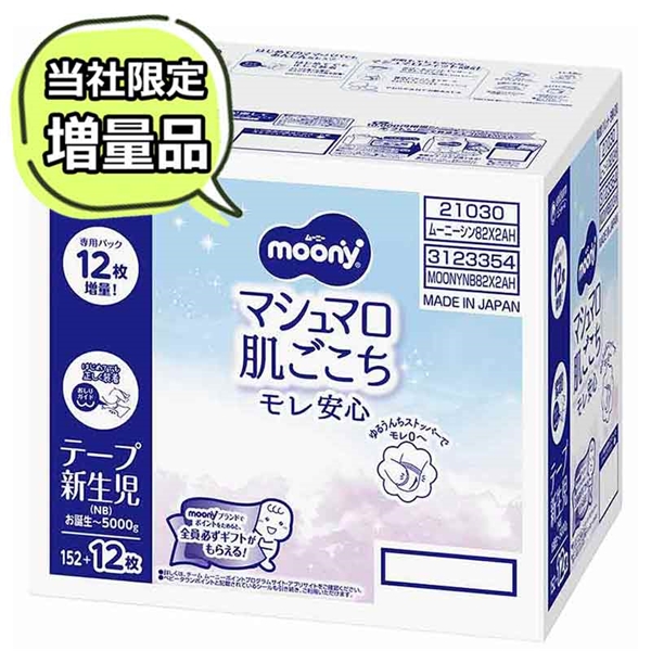 [テープ]ムーニー マシュマロ 肌ごこち モレ安心 新生児82枚×2 新生児