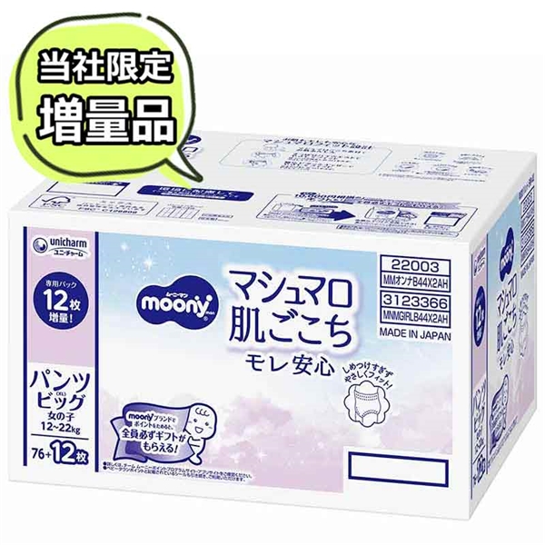 [パンツ]ムーニーマン マシュマロ 肌ごこち モレ安心 ビッグサイズ 44枚×2 女の子 ビッグ