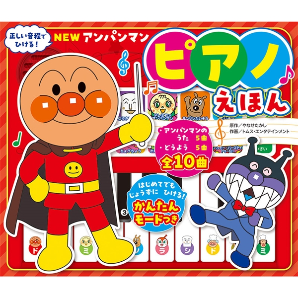 NEW アンパンマン ピアノえほん　新装版
