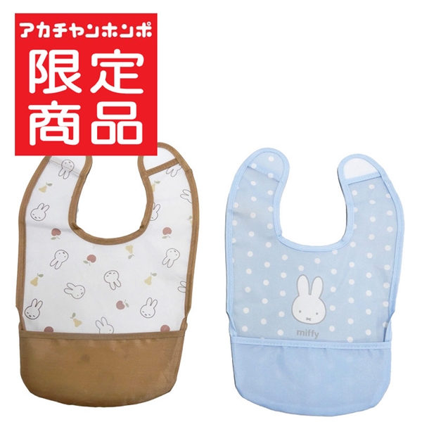 スタイ型 おしょくじエプロン 2枚組 ミッフィー サックス