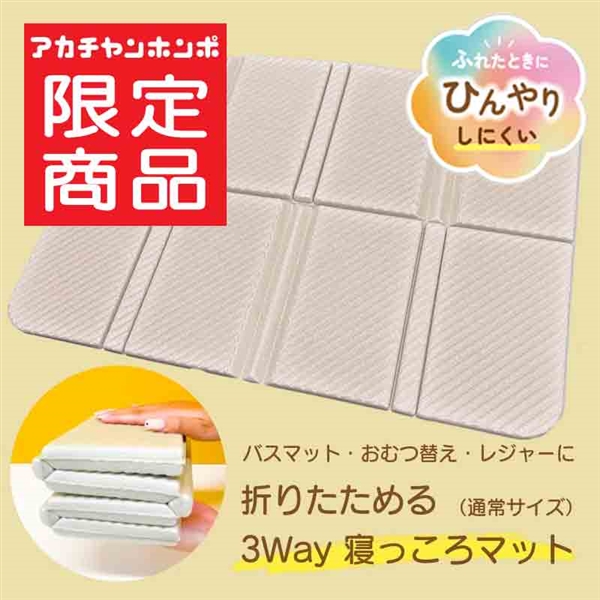 折りたためる 3way 寝っころマット ラテ ベージュ