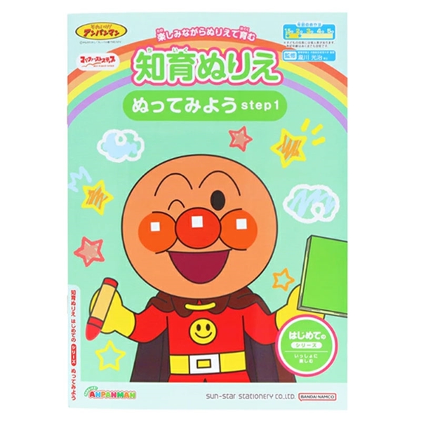 知育ぬりえ　はじめての　ぬってみよう　step1　マイファーストステップ　それいけ！アンパンマン