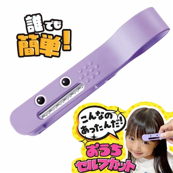 Hair Cut Monster かんたん前髪セルフカッター