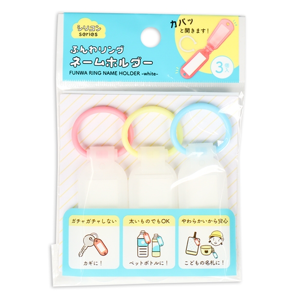ふんわリングネームホルダー　ホワイト　３個入