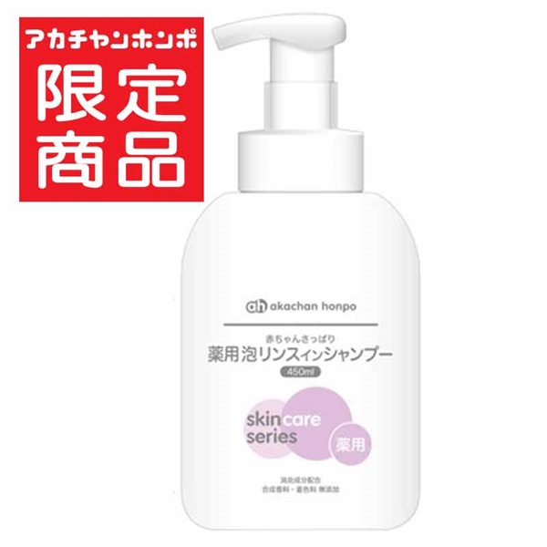 赤ちゃんさっぱり 薬用 泡リンスインシャンプー 450ml