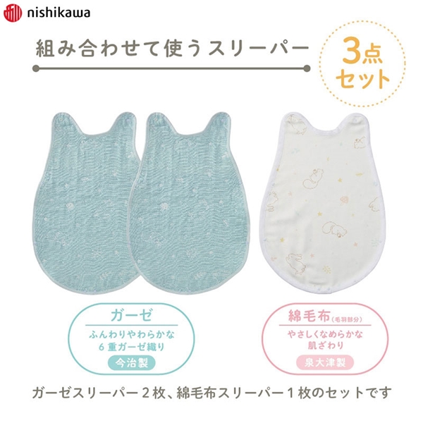 組み合わせ可能スリーパー 3枚セット