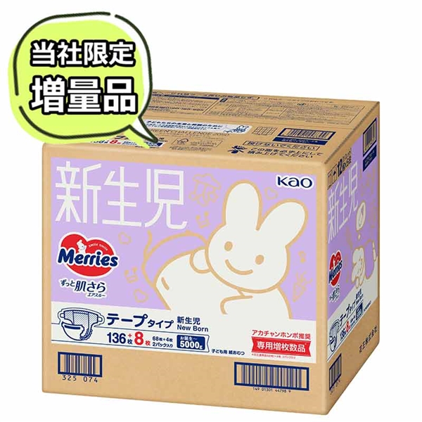 [テープ]メリーズ ずっと肌さらエアスルー　新生児用 5000gまで 144枚 新生児