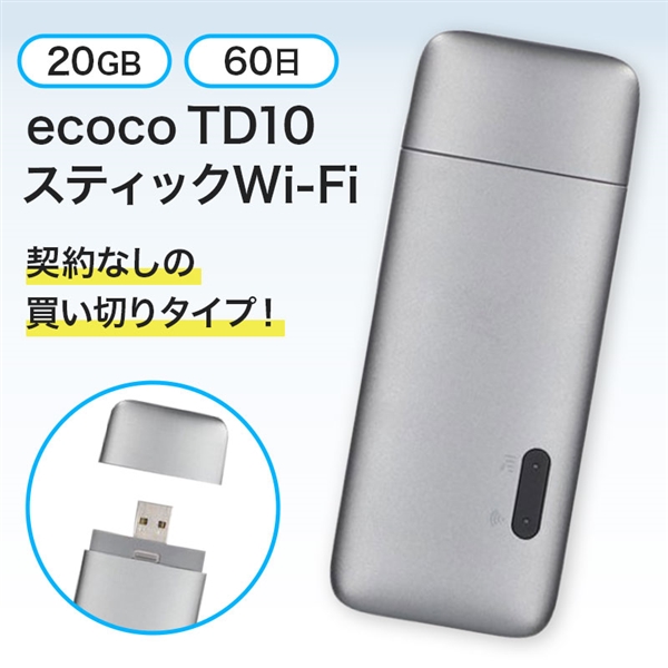 ecoco(イココ)TD10 スティックWi-Fi グレー 20GB 60日プラン グレー