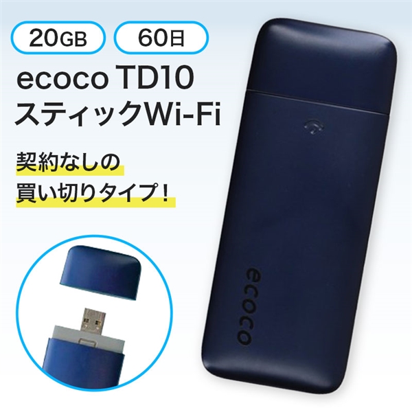 ecoco(イココ)TD10 スティックWi-Fi ミッドナイトブルー 20GB 60日プラン ブルー