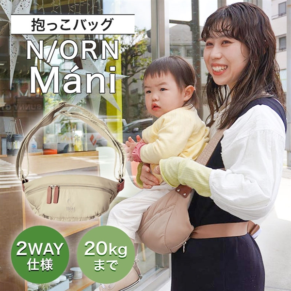 【リニューアル】N/ORN Mani(ノルンマーニ) ヌードベージュ 抱っこ紐 ベージュ