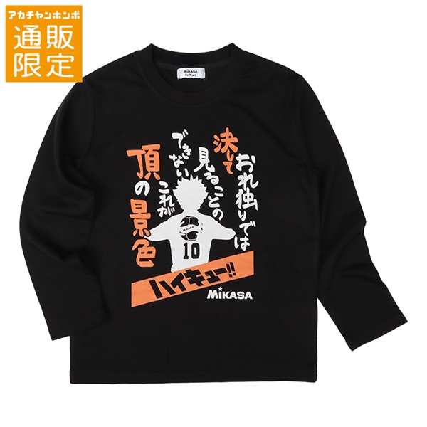 【再値下】【SALE】【通販限定】[ジュニア]長袖Ｔシャツ　ＭＩＫＡＳＡ×ハイキュー　ブラック ブラック 130cm