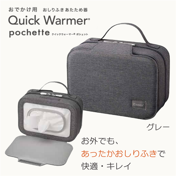 クイックウォーマー ポシェット グレー