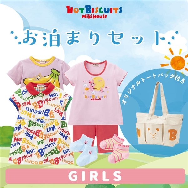ミキハウス[ベビーウェアパック] お泊りセット ピンク　[ミキハウス　ホットビスケッツ] ピンク 80cm
