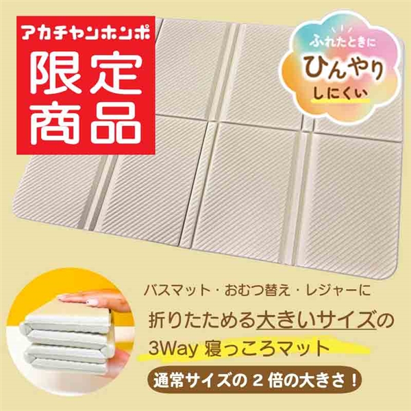 折りたためる 大きいサイズの 3way 寝っころマット ベージュ
