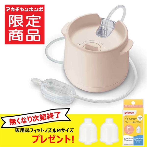 [アカチャンホンポ限定カラー]電動鼻吸い器 SHUPOT (シュポット) ベージュ ベージュ