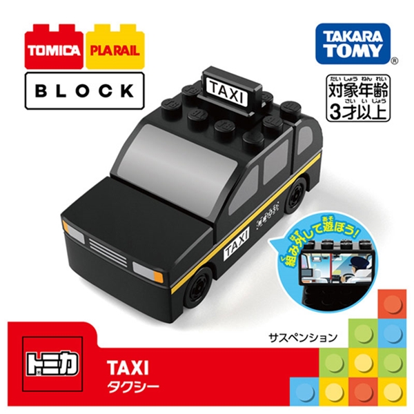 トミカ・プラレールブロック タクシー
