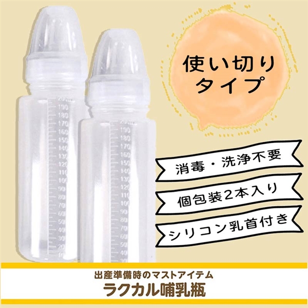 ラクカル ほ乳びん 2本セット