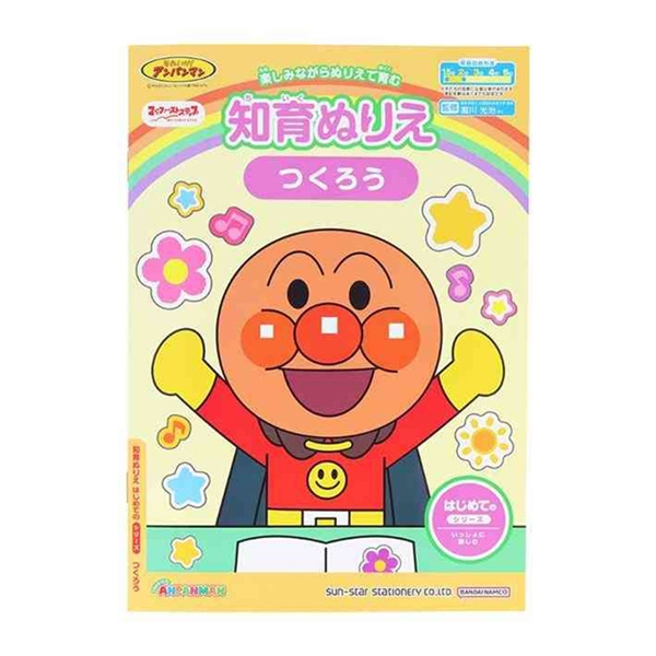 知育ぬりえ はじめての つくろう マイファーストステップ それいけ！アンパンマン